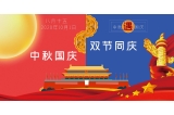 咔淇貝兒｜預(yù)祝大家國(guó)慶中秋節(jié)日快樂！