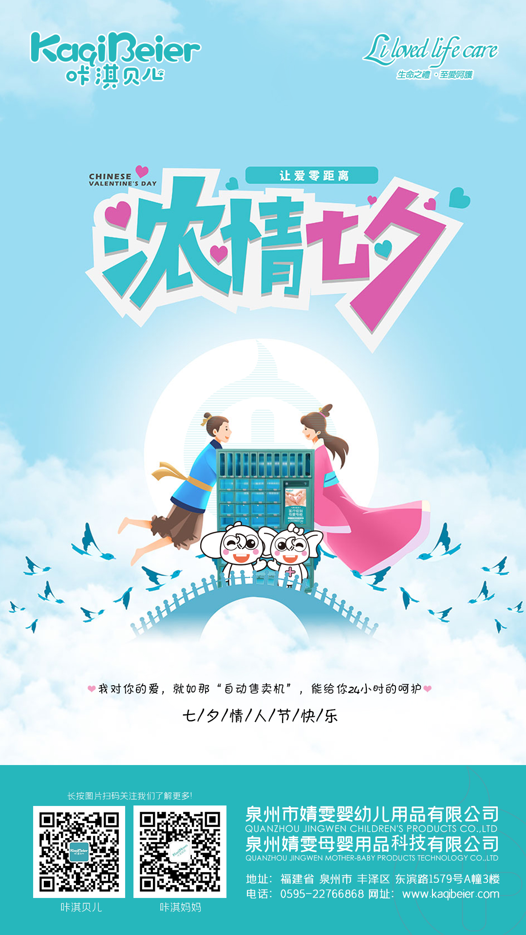 咔淇貝兒 | 七夕，讓愛零距離