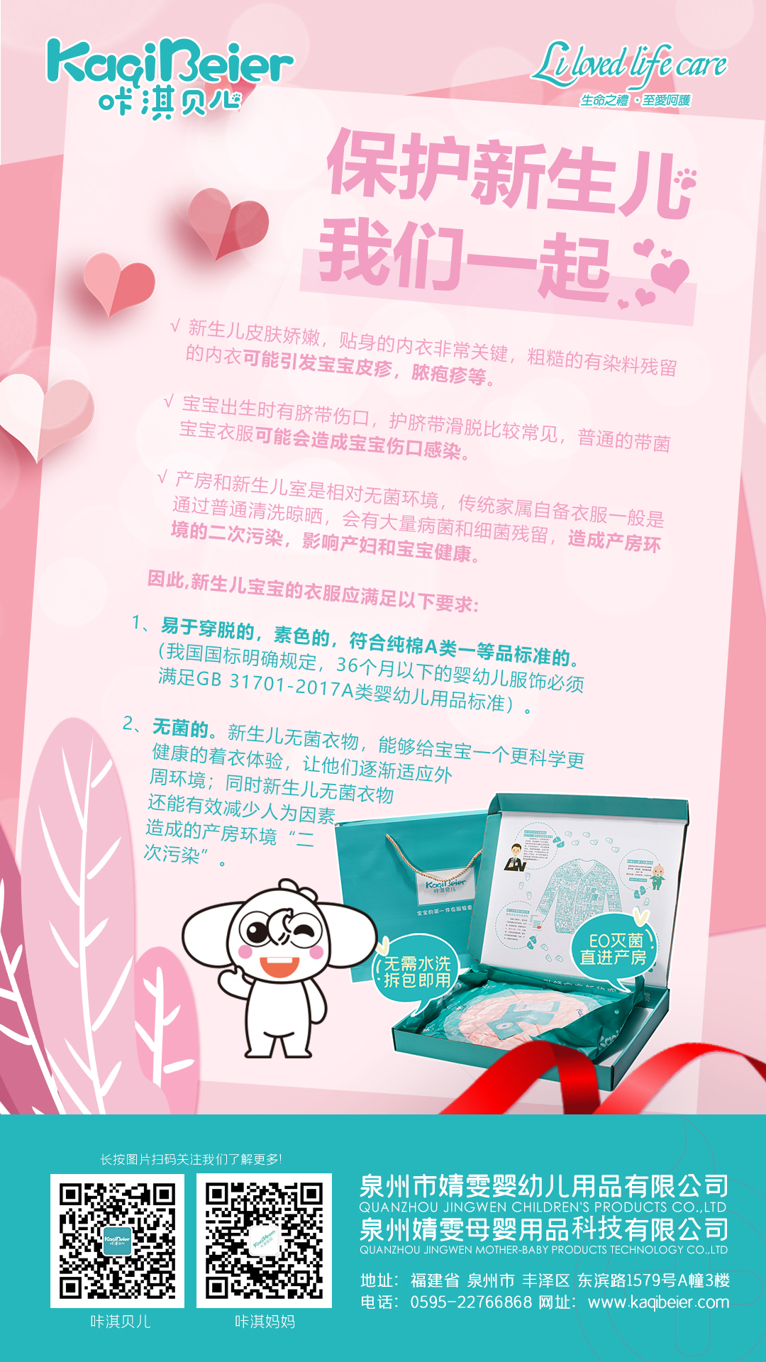 保護新生兒，咔淇貝兒與你一起，育見我，溫暖你