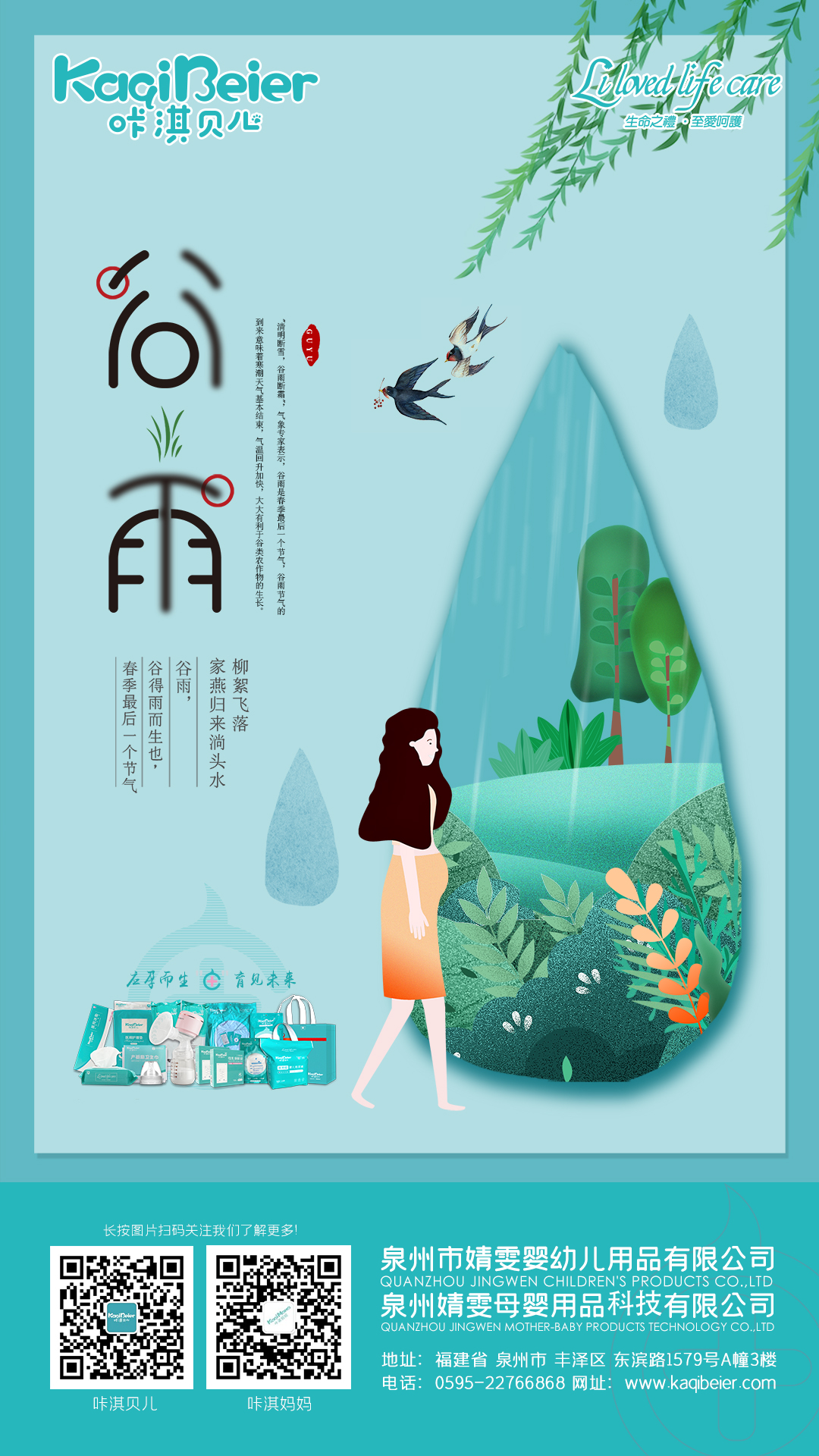 谷雨生萬物，守護始如初